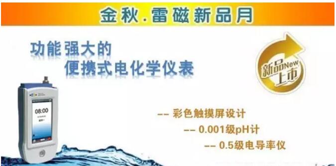 上海仪电雷磁新品周推出便携式电化学产品功能强劲(图1)