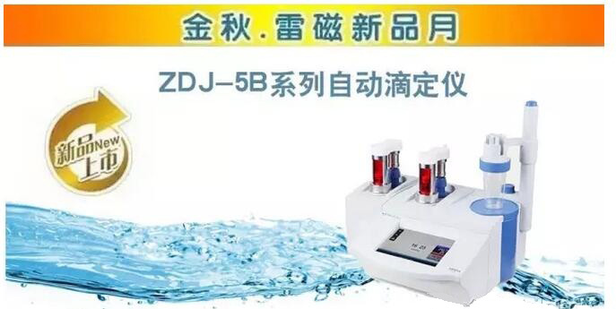 关于“金秋雷磁新品月ZDJ-5B系列自动滴定仪新品周”介绍(图1)