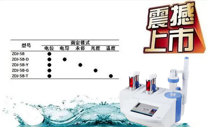 关于“金秋雷磁新品月ZDJ-5B系列自动滴定仪新品周”介绍(图2)