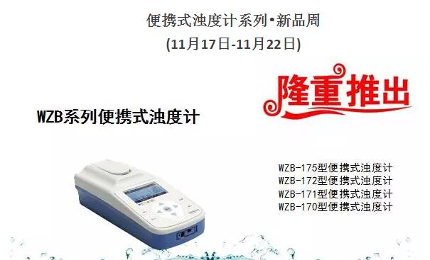 关于上海雷磁便携式台式浊度计产品的介绍(图1)
