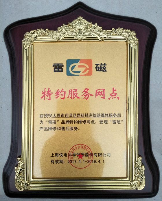 购买溶解氧测定仪的选购技巧与途径介绍(图2) 雷磁给太原衡天力科贸有限公司授权证明