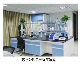 污水处理厂水质分析实验室整体解决方案(图2)