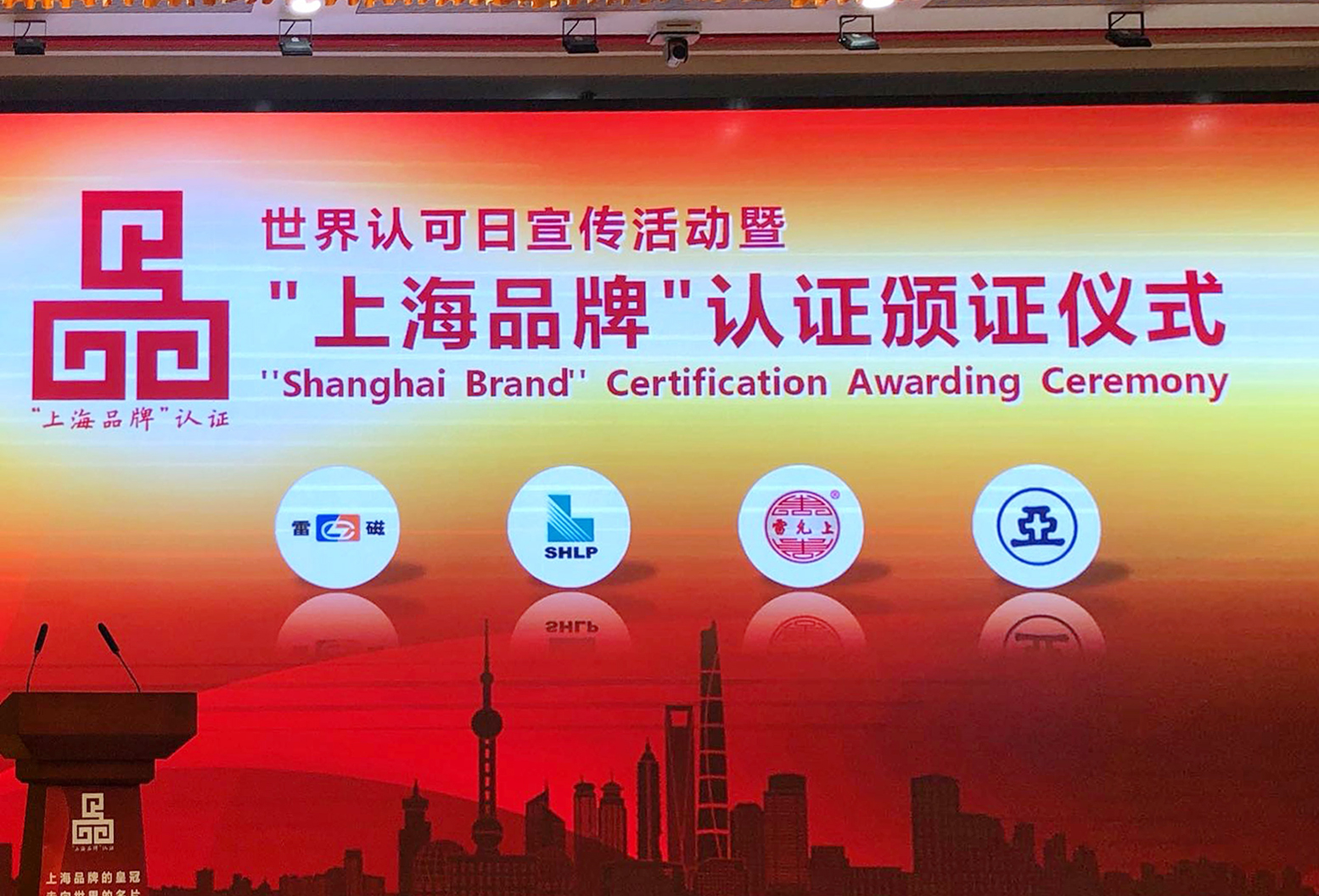 祝贺“雷磁”荣获“上海品牌”认证(图2)