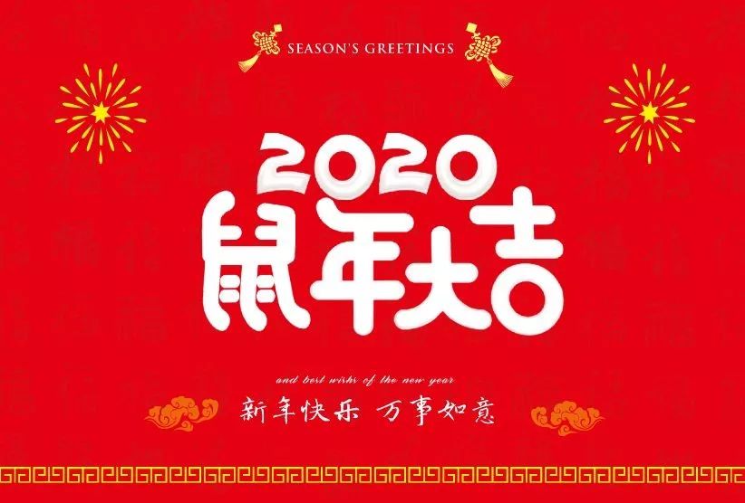 2020属年到了，衡天力科贸祝大家春节愉快，万事如意，阖家欢乐(图4)