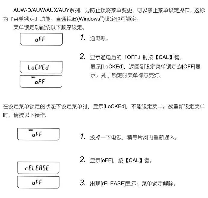 岛津AU系列电子天平菜单锁定功能设定(图2)